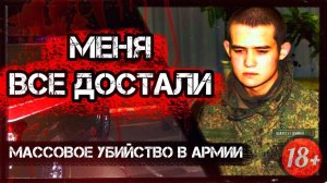 ВОТ ПОЧЕМУ СОЛДАТЫ УБИВАЮТ СОСЛУЖИВЦЕВ