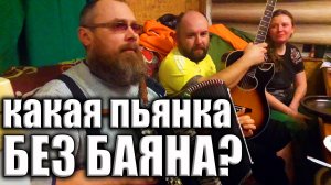 ПЕСНИ ПОД БАЯН на весёлой вечеринке у Буйных/Сектор газа, Нэнси, Божья коровка, Комиссар, Наговицын