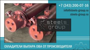 Охладители выпара ОВА - ОВА-1, ОВА-2, ОВА-2М, ОВА-8, ОВА-16, ОВА-24, ОВА-24М СтилсГрупп