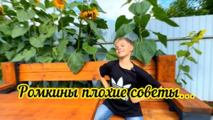 Ромкины плохие советы: дома