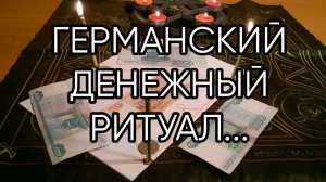 ГЕРМАНСКИЙ ДЕНЕЖНЫЙ РИТУАЛ..ДЛЯ ВСЕХ...