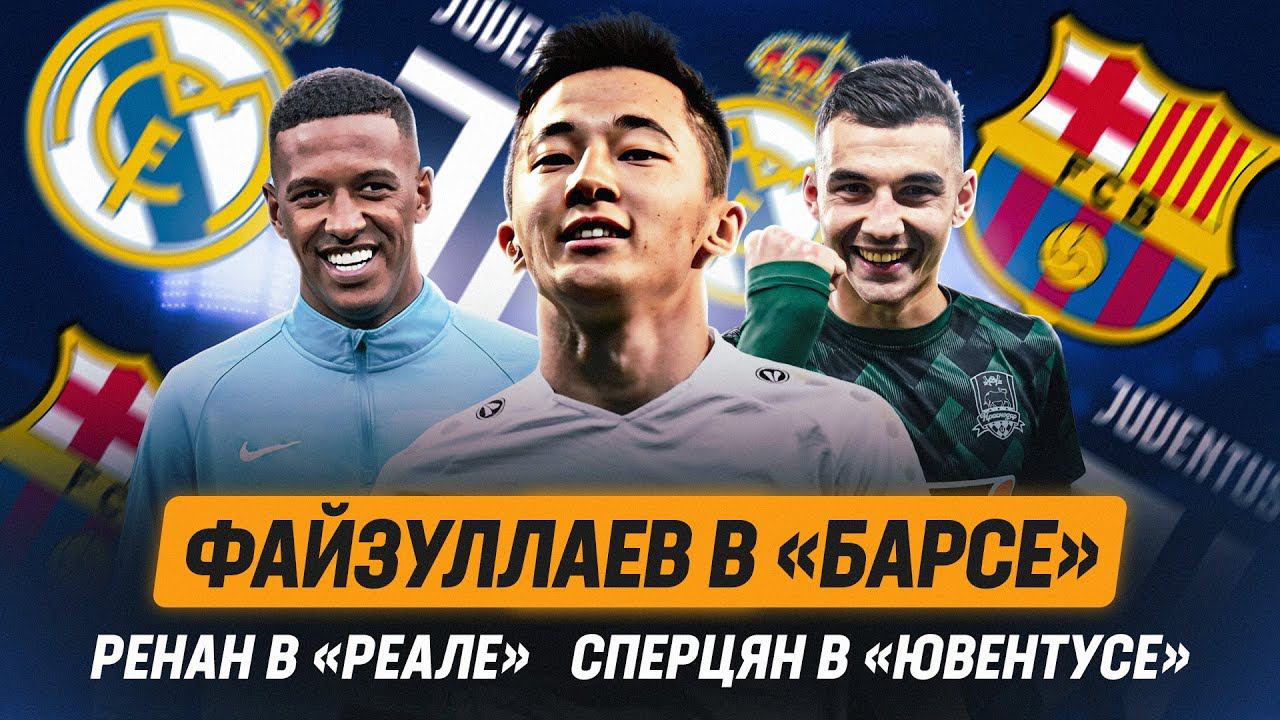 Файзуллаев в Барселоне / Ренан в Реале / Чалов в Марселе