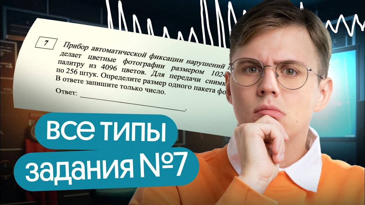 Как решать 7 задание из егэ по информатике