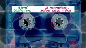Игорь Мельничук - Я постигаю сквозь слезы и боль