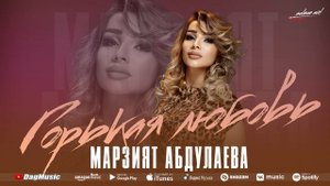 Марзият Абдуллаева - Горькая любовь