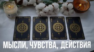 МЫСЛИ, ЧУВСТВА, ДЕЙСТВИЯ ПАРТНЕРА