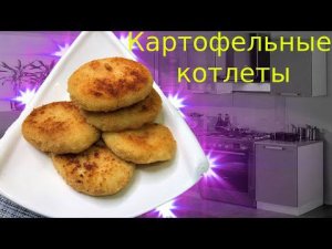 Съедят за минуту: картофельные котлеты теперь готовлю только так