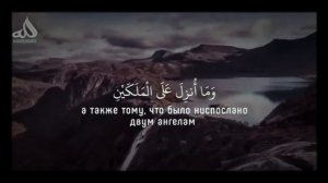 БАРАХОЕВ ИСА Сура 2 «Аль-Бакара» (Корова), аят 102