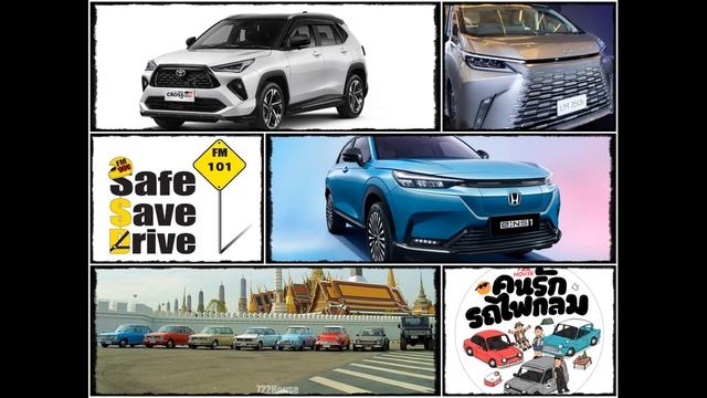 ฟังรายการ SAFE SAVE DRIVE ทาง FM 101ในวันเสาร์ที่ 9 กันยายน 2566 смотреть онлайн