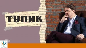 Как выбраться из жизненного тупика? | Константин Дуплищев