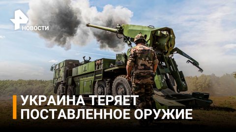 ВСУ потеряли самоходные артиллерийские установки Caesar - заявили во Франции / РЕН Новости