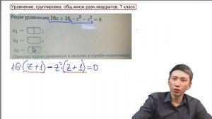 7 класс. Кубическое уравнение, метод группировки