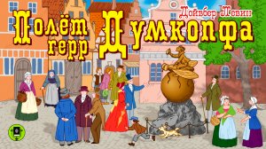 Д. ЛЕВИН «ПОЛЕТ ГЕРР ДУМКОПФА». Аудиокнига для детей. Читает Александр Бордуков