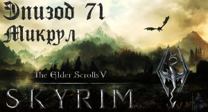 TES V: Skyrim SE Прохождение / Легендарная сложность. Микрул Голдурсон (часть 71)
