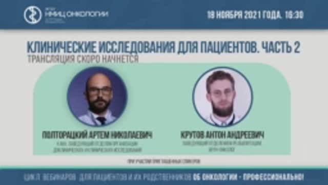 Клинические исследования для пациентов. Часть 2