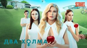 Два холма (2022)