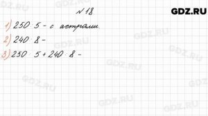 № 18 - Математика 4 класс 1 часть Моро