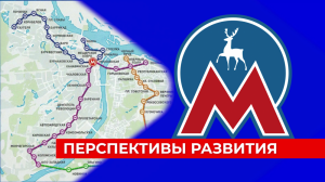 Более половины нижегородцев ждут как можно скорее метро в Сормово – вплоть до Седьмого микрорайона