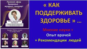 КАК ПОДДЕРЖИВАТЬ ЗДОРОВЬЕ ?
Медицинская наука и опыт людей