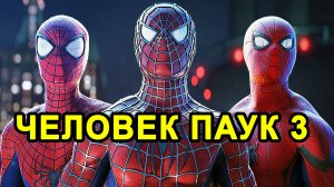 Человек Паук 3 Продолжение уже Скоро! Дата Выхода Фильма и Что о Нём Известно