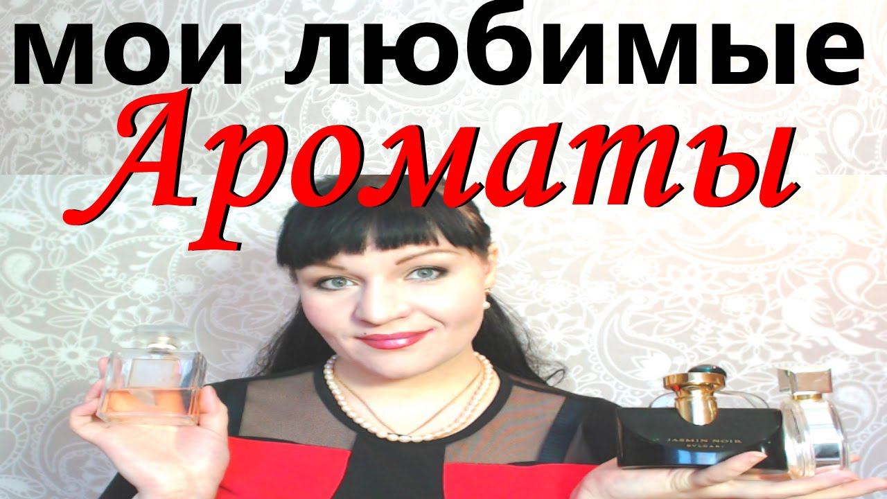 Самые СТОЙКИЕ АРОМАТЫ / ЛЮБИМЫЙ ШЛЕЙФОВЫЙ ПАРФЮМ / Духи СУПЕР СТОЙКИЕ