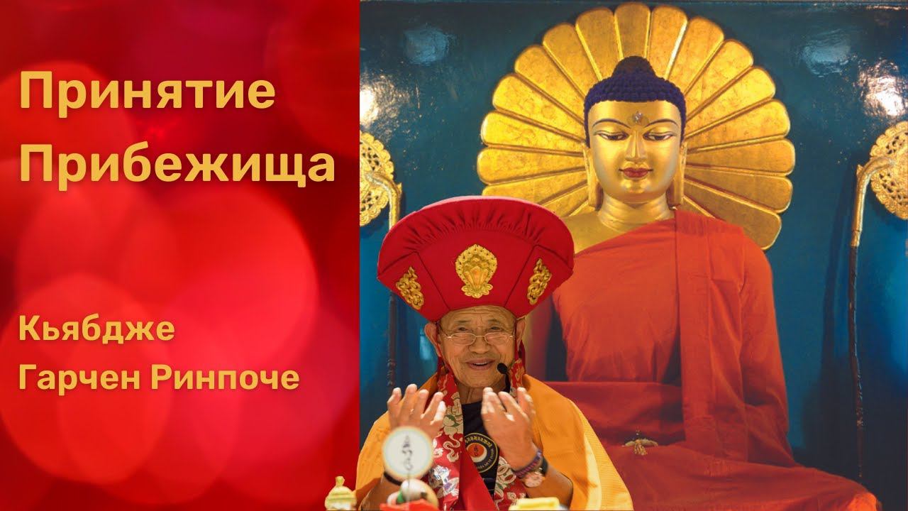 Обеты Прибежища. Кьябдже Гарчен Ринпоче. 12.05.2023