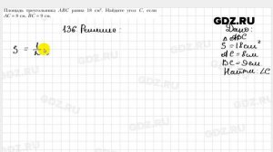№ 136 - Геометрия 9 класс Мерзляк