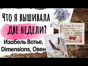 158. Продвижения за ДВЕ НЕДЕЛИ | Овен, Изабель Вотье, Dimensions | Вышивка крестом