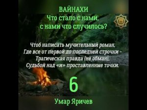 ВАЙНАХИ! Что стало с нами, с нами что случилось? 6. Отрывок из видео ссылка в описании