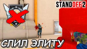 Я ОПЯТЬ СЛИЛ ЭЛИТУ В STANDOFF 2