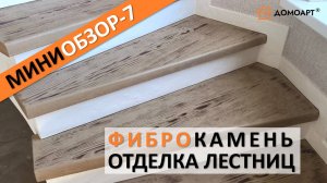 Мини-обзор отделки лестницы №7 | Фиброкамень®