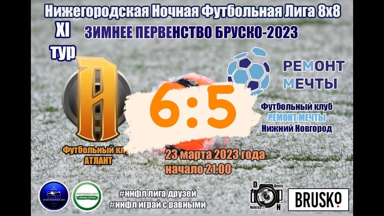 АТЛАНТ -  РЕМОНТ МЕЧТЫ 6:5