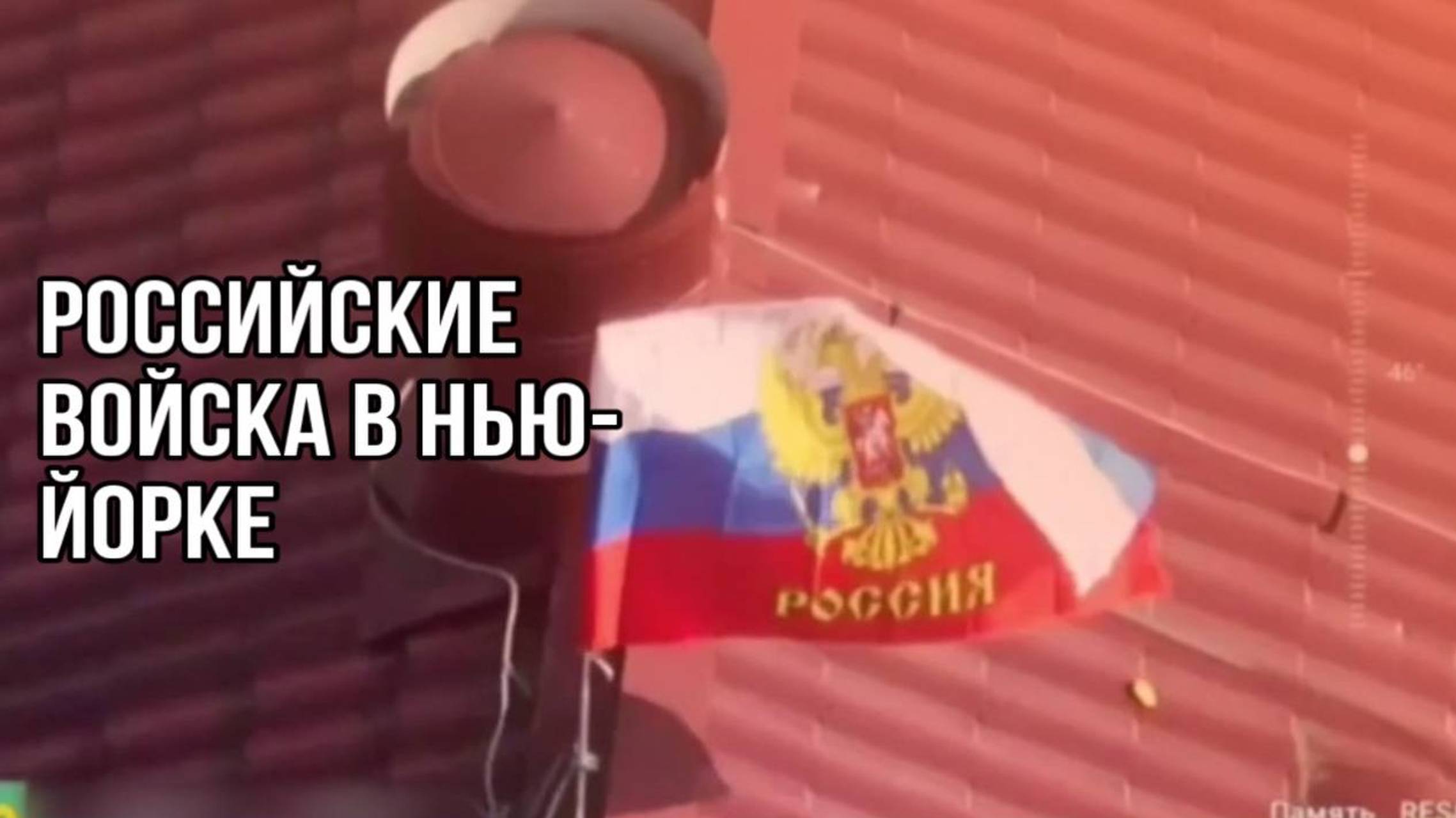 Так держать! ВС РФ освободили Нью-Йорк: над зданием школы поднят российский флаг