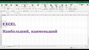 Функции Наибольший и Наименьший в Excel