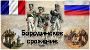 Бородинское сражение 1812