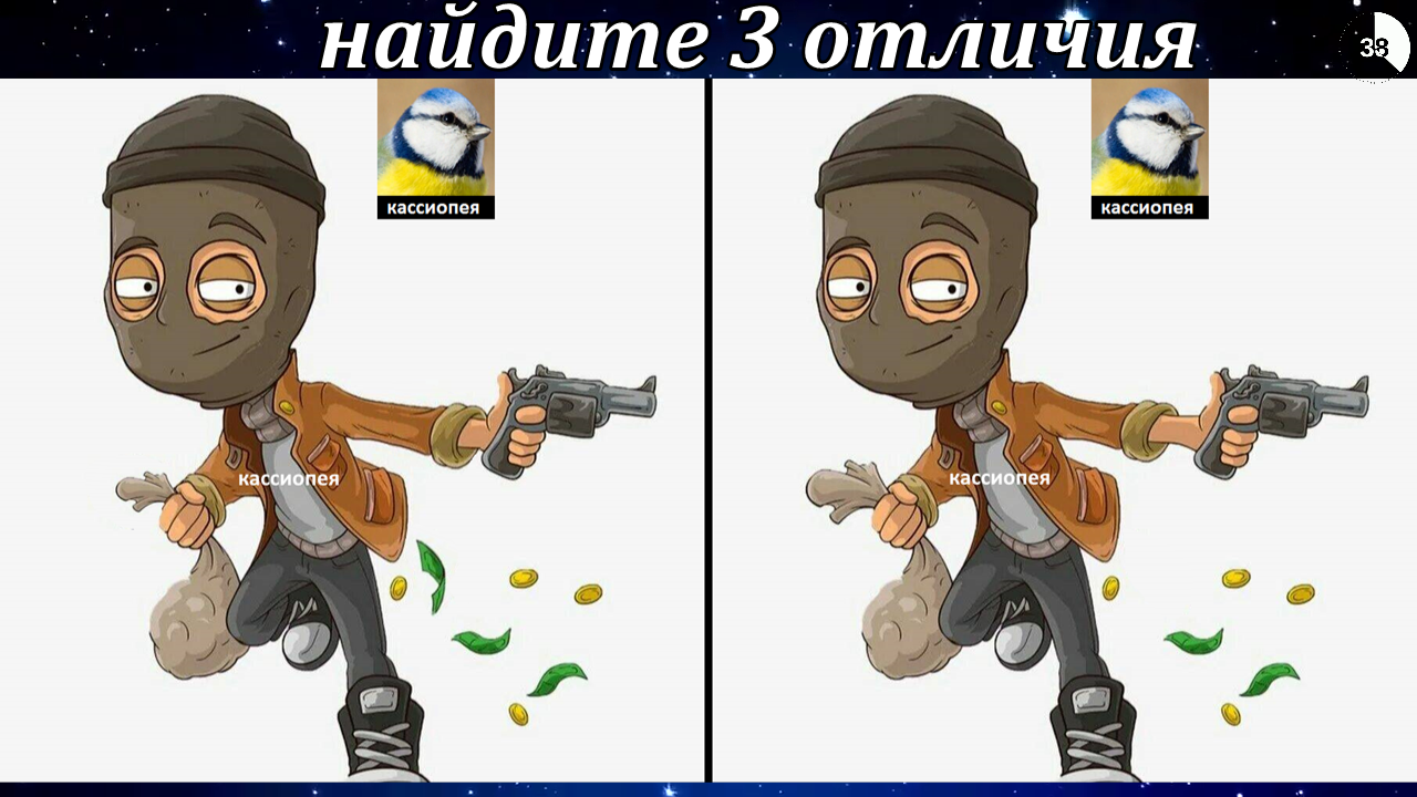 Найдите 3 отличия.