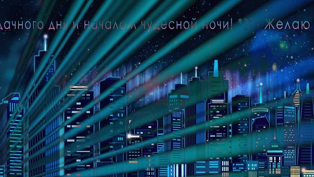 ???Добрый вечер! ??? 4К Самое красивое пожелание Доброго Вечера смотреть онлайн