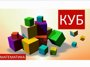 Математика. Куб, кубики, грани, ребра, объем куба