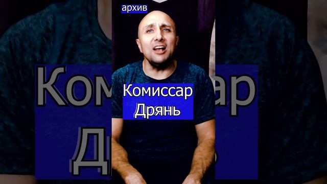 Комиссар дрянь mp3