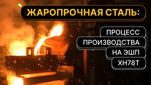 Процесс производства жаропрочного сплава ХН78Т на ЭШП: подготовка и плавка шихтовых заготовок.