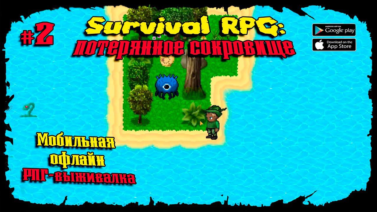 Бьём Боссов ★ Survival RPG 1: The lost treasure ★ Прохождение #2