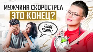 Что делать, если мужчина быстро кончает. 3 способа продлить половой акт