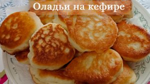 Пышные оладьи на кефире! Оладьи всегда получаются пышными и не опадают .Проверенный рецепт.