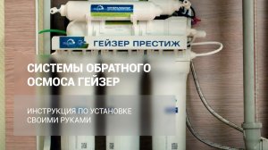 Установка обратных осмосов ГЕЙЗЕР