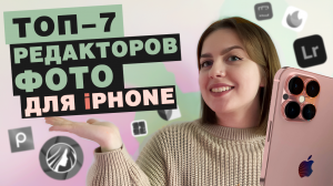 Лучшие Бесплатные Фоторедакторы на iPhone в 2024 году // Как Редактировать Фото на Айфоне?