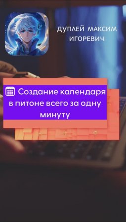 📅 Создание календаря в питоне всего за одну минуту