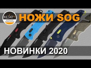 Ножи SOG - Новый замок решает все! Новинки 2020 в Rezat.ru
