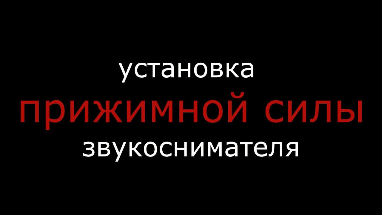Настраиваем прижимную силу звукоснимателя