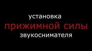 Настраиваем прижимную силу звукоснимателя