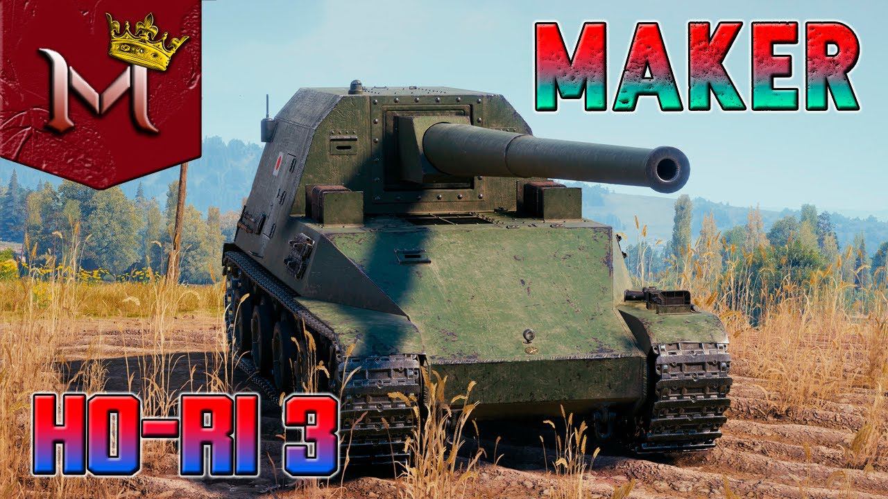 HO-RI 3 | А, ЧТО С НИМ | МИР ТАНКОВ